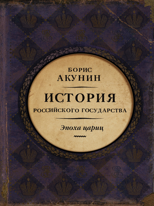 Title details for Евразийская империя. История Российского государства. Эпоха цариц by Акунин, Борис - Available